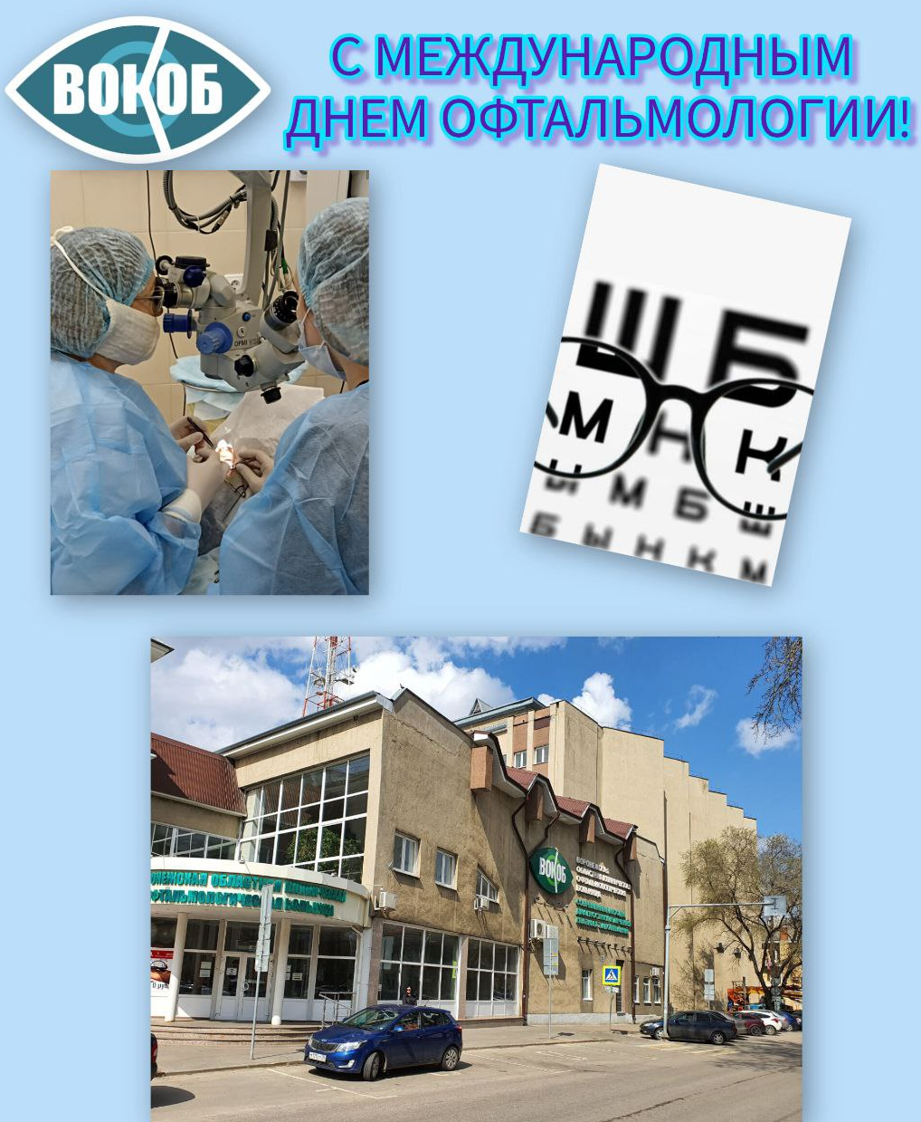 Поздравление с Международным днем офтальмологии