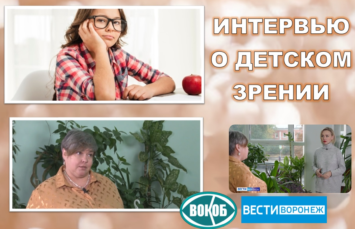 Интервью "О детском зрении"