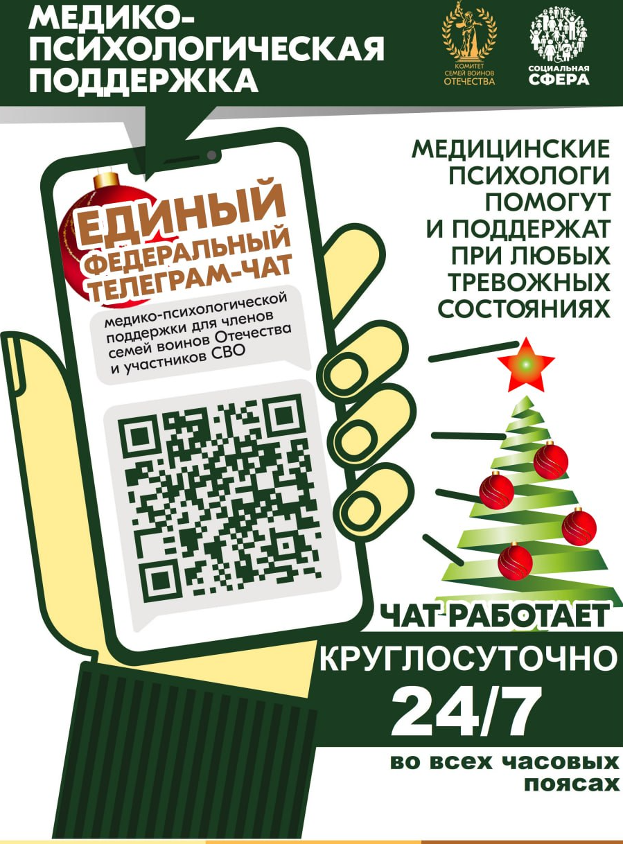 О чате для психологической поддержки участников СВО и членов их семей