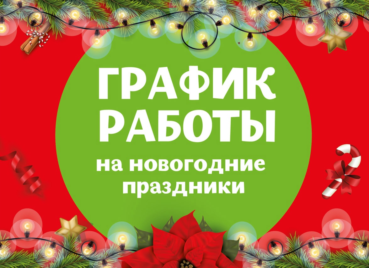 График работы на Новогодние праздники